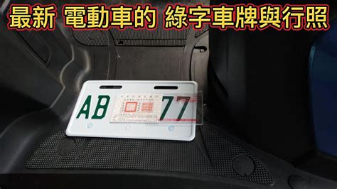 綠字車牌